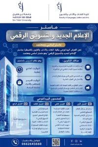 ماستر الإعلام الجديد والتسويق الرقمي