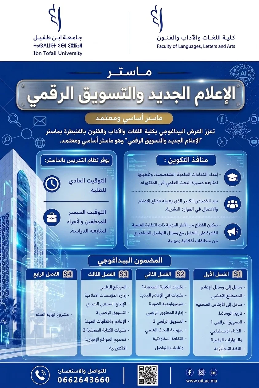 ماستر الإعلام الجديد والتسويق الرقمي