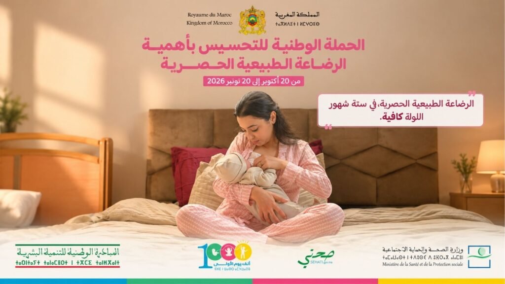ملصق وزارة الصحة والحماية الاجتماعية للحملة الوطنية للرضاعة الطبيعية الحصرية 2026 يظهر أما ترضع طفلها
