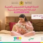 ملصق وزارة الصحة والحماية الاجتماعية للحملة الوطنية للرضاعة الطبيعية الحصرية 2026 يظهر أما ترضع طفلها