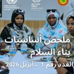 ثلاث صحفيات في اجتماع رسمي حول بناء السلام بموريتانيا