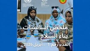 ثلاث صحفيات في اجتماع رسمي حول بناء السلام بموريتانيا