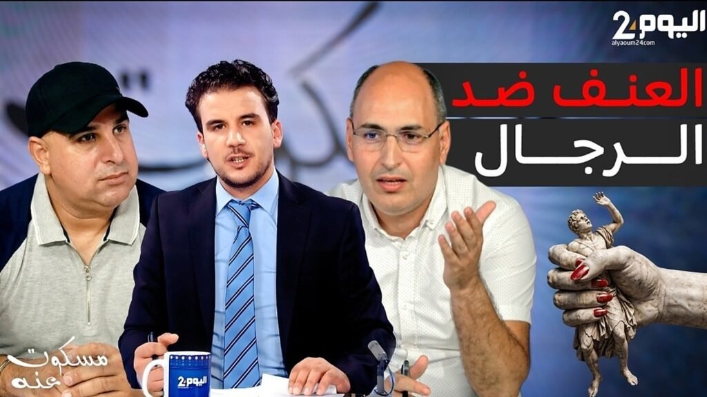 ثلاثة متحدثين في مؤتمر صحفي عن العنف ضد الرجال بالمغرب